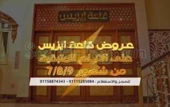 عروض قاعة ايزيس على الايام المتبقية من شهور الصيف (7/8/9)