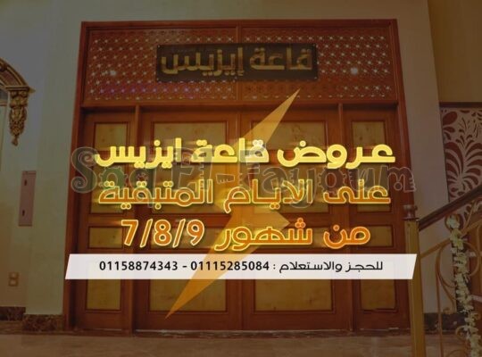 عروض قاعة ايزيس على الايام المتبقية من شهور الصيف (7/8/9)