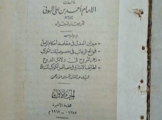 كتاب شمس المعارف الكبرى النسخه الاصليه