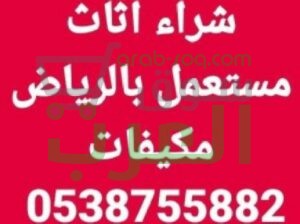 شراءاثاث مستعمل الرياض مكيفات شباك مكيفات سبليت ثلاجة غرفة نوم مطبخ مجلس 0539581893