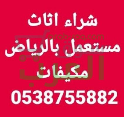 شراءاثاث مستعمل الرياض مكيفات شباك مكيفات سبليت ثلاجة غرفة نوم مطبخ مجلس 0539581893