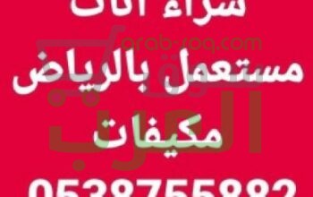 شراءاثاث مستعمل الرياض 0538755882