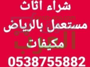 شراءاثاث مستعمل الرياض 0538755882