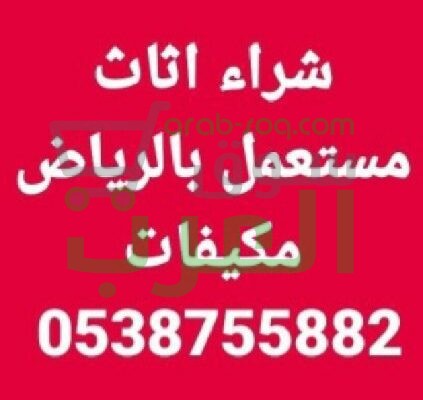 شراءاثاث مستعمل الرياض 0538755882