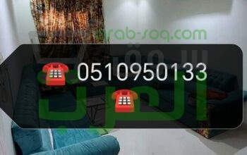 راعي شراء اثاث مستعمل حي الرمال ☎️0510950133☎