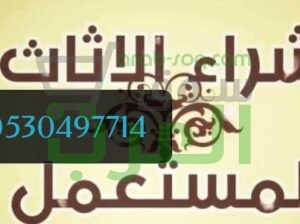 شراء اثاث حي السعادة 0530497714