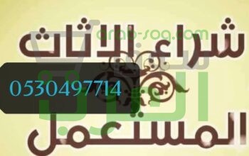 شراء اثاث حي السعادة 0530497714