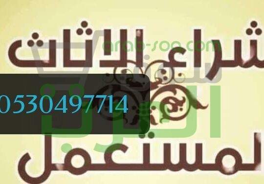 شراء اثاث حي السعادة 0530497714