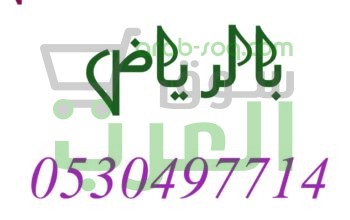 شراء اثاث حي الدخل المحدود 0530497714