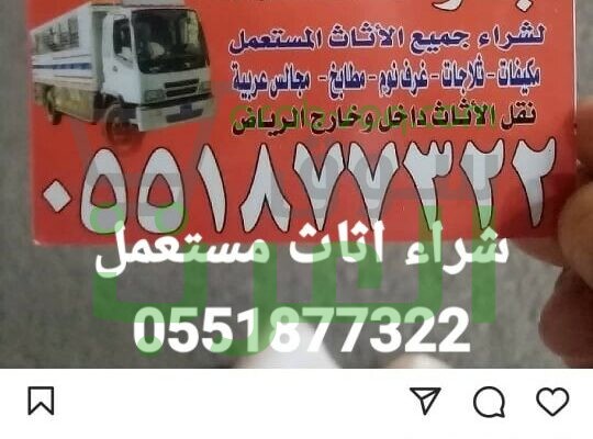 شراء اثاث مستعمل شرق الرياض 0551877322