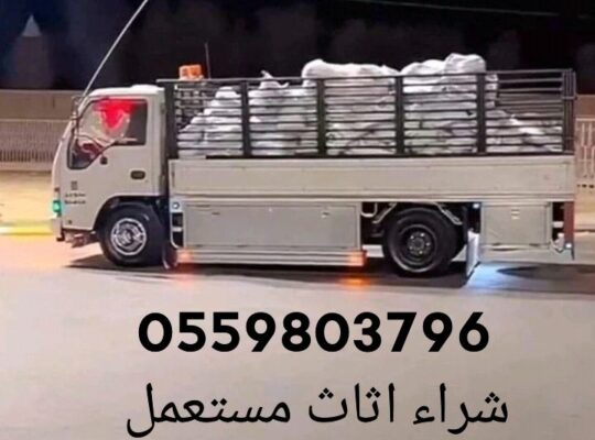 شراء اثاث حي النهضة 0559803796