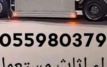 شراء اثاث مستعمل حي الياسمين 0559803796