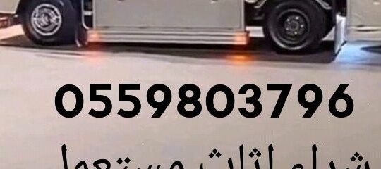 شراء اثاث مستعمل حي الياسمين 0559803796