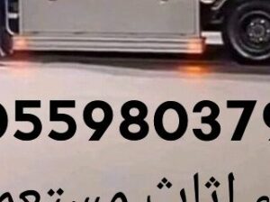 شراء اثاث حي النهضة 0559803796