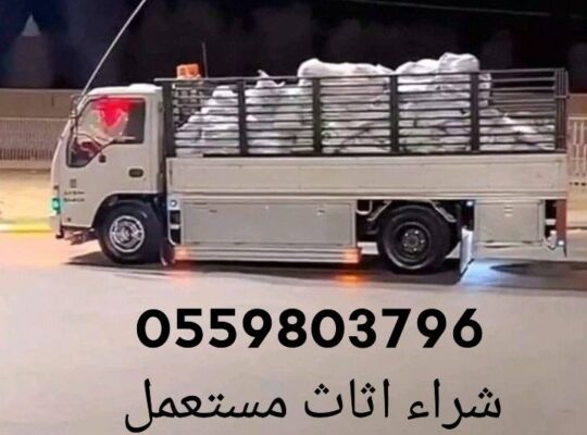 شراء اثاث مستعمل حي الرمال 0559803796