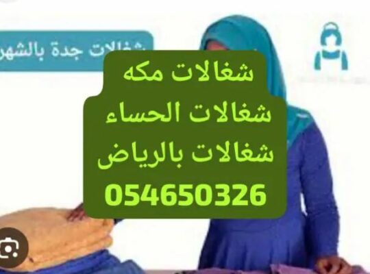 مكتب شغالات بالشهر بالرياض