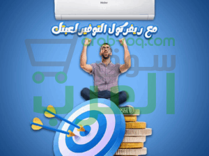 كل اللي محتاجه في تكييف واحد! تكييف هاير سمارت كول بارد/ساخن هو الحل المثالي
