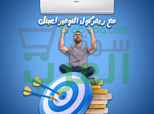 كل اللي محتاجه في تكييف واحد! تكييف هاير سمارت كول بارد/ساخن هو الحل المثالي