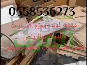 التخلص من العفش التالف القديم بالرياض 0558536273 طش عفش قديم رمي
