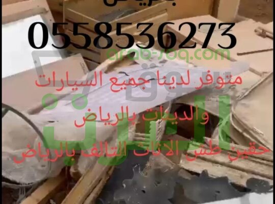 التخلص من العفش التالف القديم بالرياض 0558536273 طش عفش قديم رمي