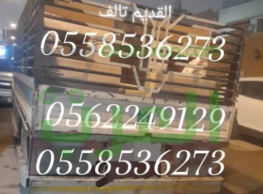 ارقام دينات نقل عفش بالرياض 0558536273 سائق دنا نقل اثاث