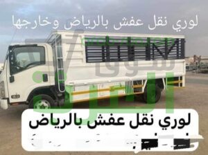 تريلا نقل اثاث بالرياض وخارج الرياض 0558536273 ستاره سطحه كونتنر