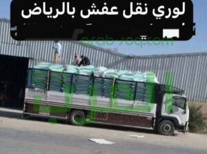 تريلا نقل اثاث خارج الرياض 0َ558536273 تريلا توصيل بضايع بالرياض