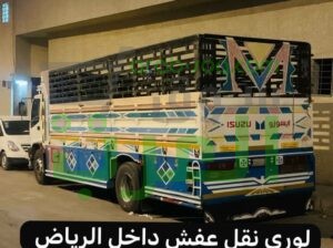 تريلا نقل مستودعات وبضائع بالرياض 0558536273 وخارج الرياض ستاره