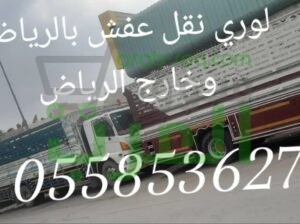 دينا مختصة لغرض وخدمة التخلص من الاثاث القديم بالرياض 0558536273 اسعار تنافسية