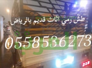 التخلص من الاثاث القديم بالرياض 0558536273 _خصم طش عفش تالف