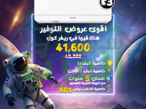 تكييف بلوتو مميزات وعيوب