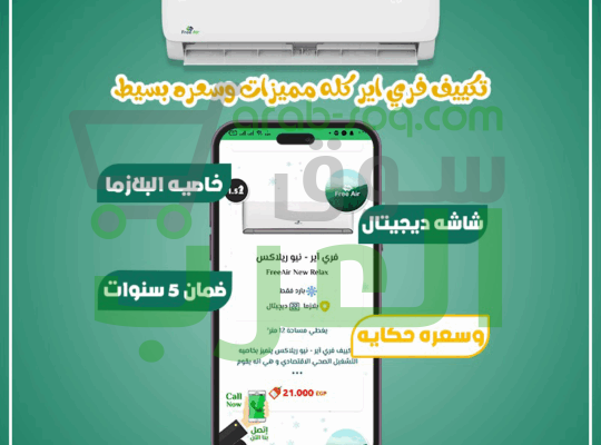 فري إير – تكييف اقتصادي وعملي بجودة هواء مثالية
