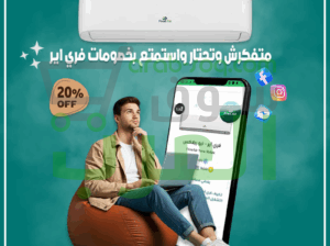 فري إير – تبريد موفر للطاقة وأداء مستمر