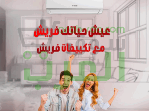 فريش انفرتر – تبريد فعال، استهلاك أقل، وراحة تدوم