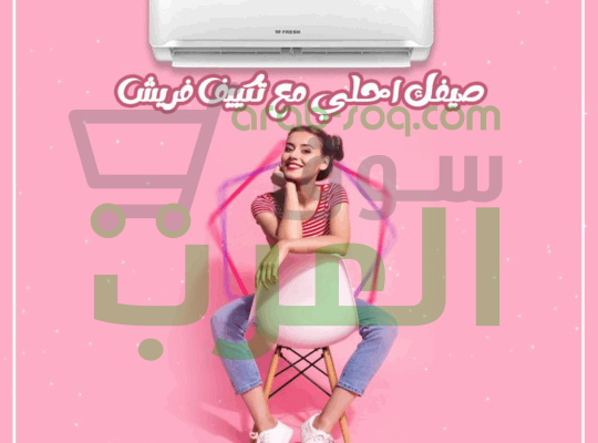 تكييف فريش تربو… لما تبقى عايز الجو يبرد في لحظة