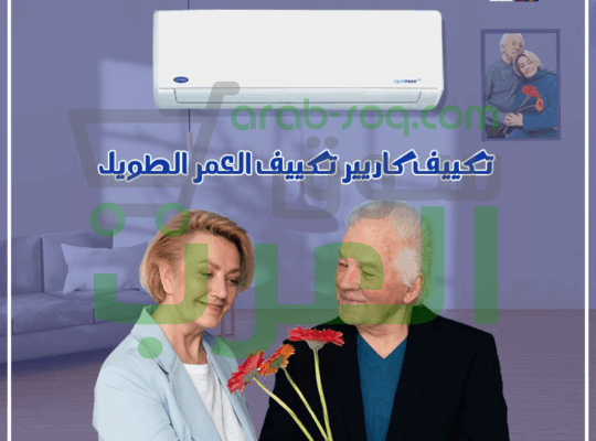 ارتاح مع تكييف كاريير اوبتيماكس برو – تبريد سريع وهواء صحي