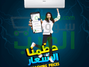 هاير انفرتر – تكييف يوفرلك كل اللي محتاجه ويتركب ببلاش