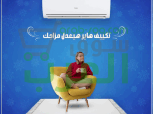 هاير انفرتر – التبريد الذكي مع الأداء الاقتصادي!