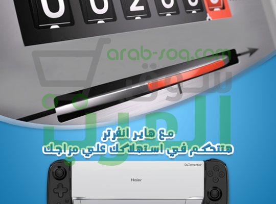تكييف هاير سمارت ECO بارد إنفرتر