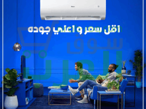 لو بتدور على تكييف ذكي وموفر… هاير سمارت انفرتر هو الحل