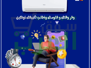 تكييف هاير = هواء نقي وراحة في كل لحظة!