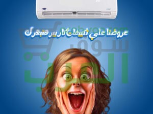 لو بتدور على راحة وجودة… كاريير هو الحل