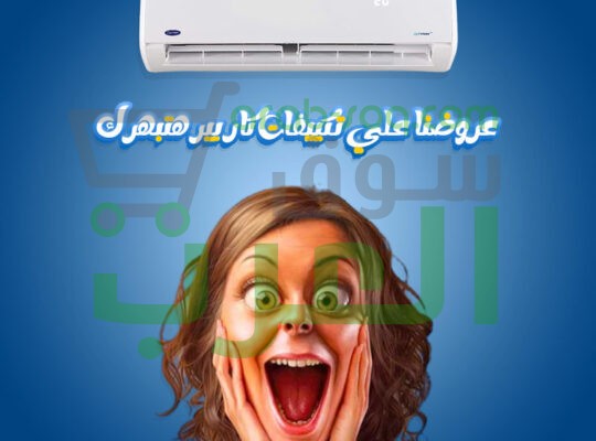 لو بتدور على راحة وجودة… كاريير هو الحل