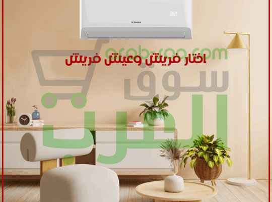فريش… التبريد اللي ينعشك! مافيش أجمل من هواء نقي يلف كل مكان في البيت