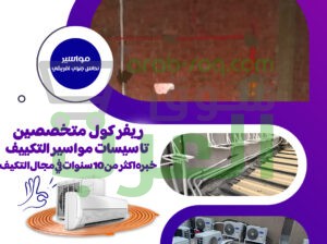 تاسيس مواسير فريون التكييفات من ريفر كول باقل اسعار