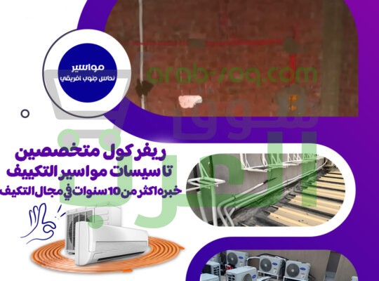 تاسيس مواسير فريون التكييفات من ريفر كول باقل اسعار