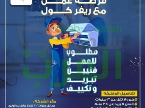 تعلن شركة تكييفات عن حاجتها لفنيين ذوي خبرة في تركيب وصيانة أجهزة السبليت والكونسيلد، وكذلك أجهزة ال