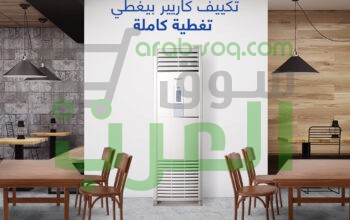 سعر تكييف كاريير 5 حصان فري ستاند مميزات وعيوب تكييف فري ستاند