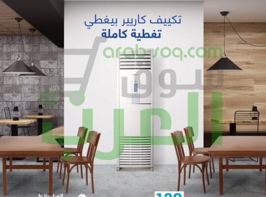 سعر تكييف كاريير 5 حصان فري ستاند مميزات وعيوب تكييف فري ستاند