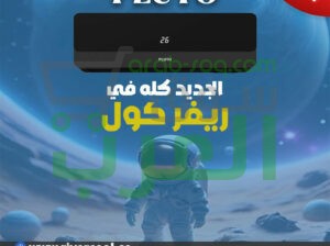 مع تكييف بلوتو انفرتر بارد ساخن، هتستمتع بالراحة في الصيف والشتا